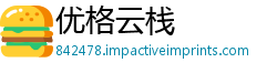 优格云栈